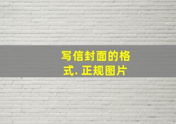 写信封面的格式. 正规图片